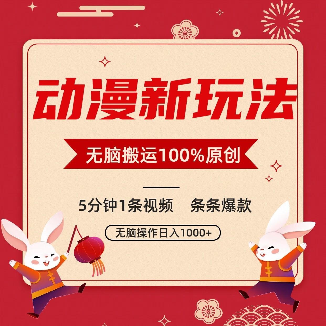 动漫新玩法,条条爆款,5分钟1条视频100%过原创,小白轻松日入1000+-青禾学社