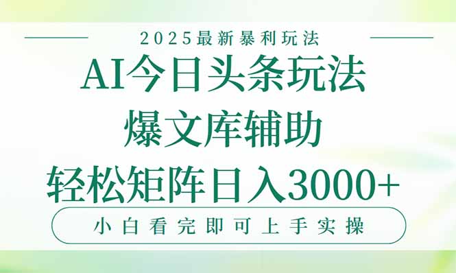 今日头条2025年最新暴利玩法,一键生成爆款,轻松实现矩阵日入3000+-青禾学社