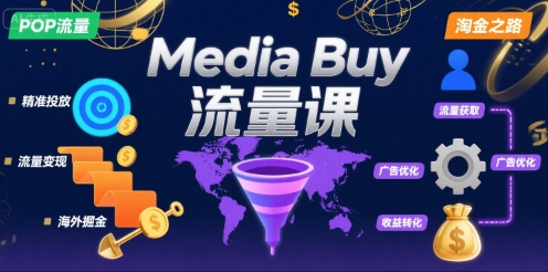 Media Buy之POP流量课,带你开启海外Media Buy淘金之路-青禾学社