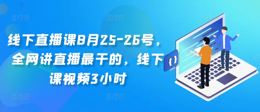 线下直播课8月25-26号,全网讲直播最干的,线下课视频3小时-青禾学社