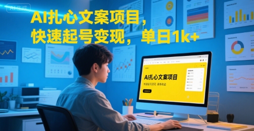 AI扎心文案项目,快速起号变现,单日1k+-青禾学社