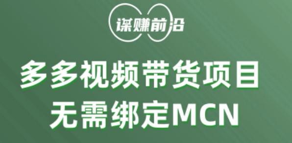 多多视频带货个人版 ,无需绑定mcn,简单操作月入3000+-青禾学社