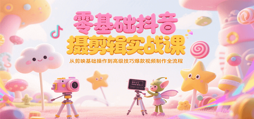 零基础抖音短视频拍摄剪辑实战课,从剪映基础操作到高级技巧爆款视频制作全流程-青禾学社