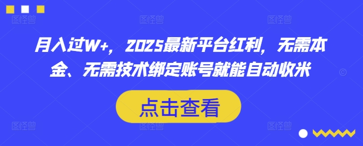 月入过W+,2025最新平台红利,无需本金、无需技术绑定账号就能自动收米-青禾学社