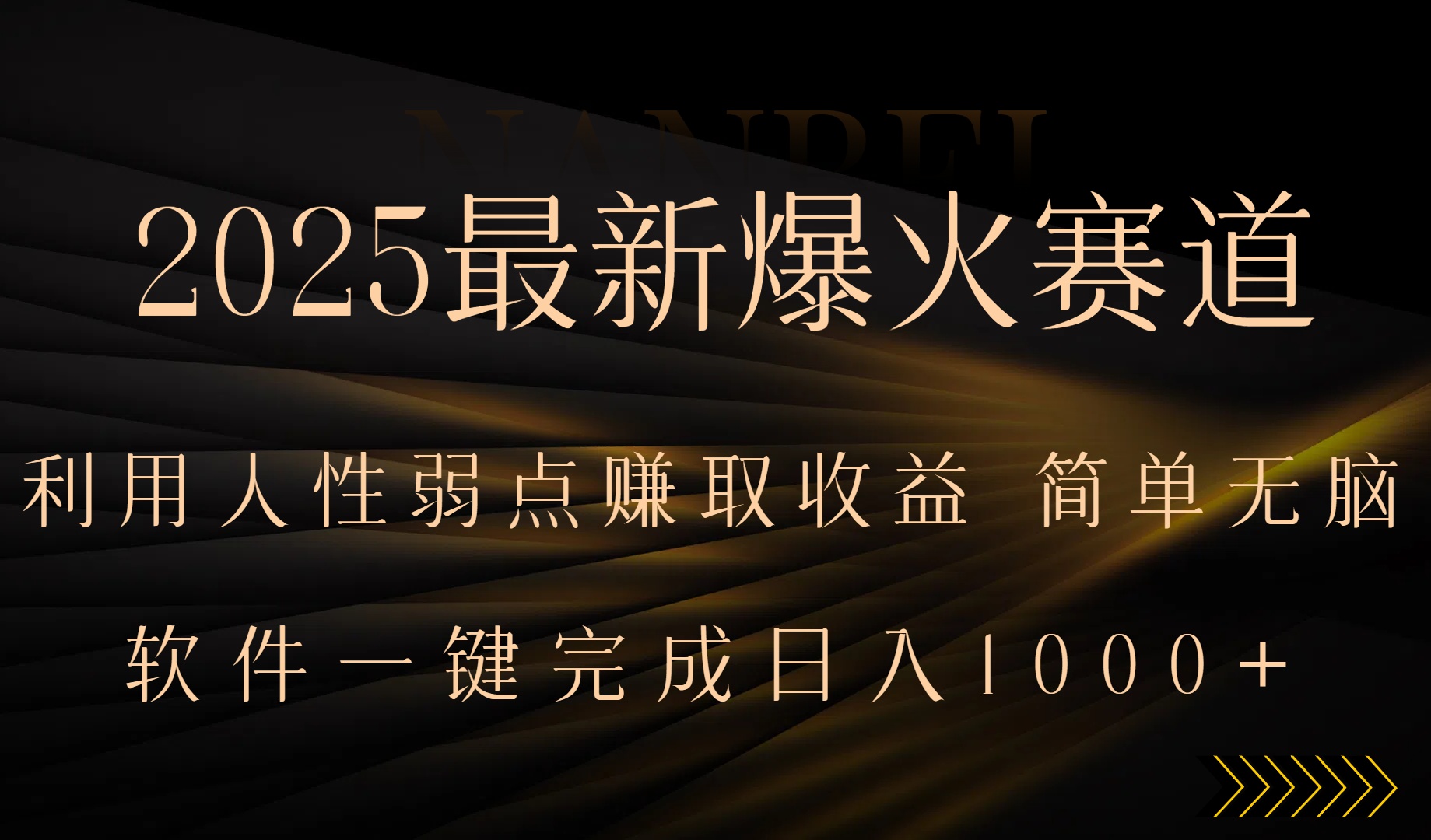 2025最新爆火赛道，利用人生弱点赚取收益，全程一键批量制作，小白轻松…-青禾学社