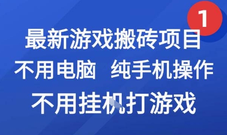 最新游戏搬砖项目,纯手机操作,不用电脑挂G打游戏,网创副业兼职【揭秘】-青禾学社