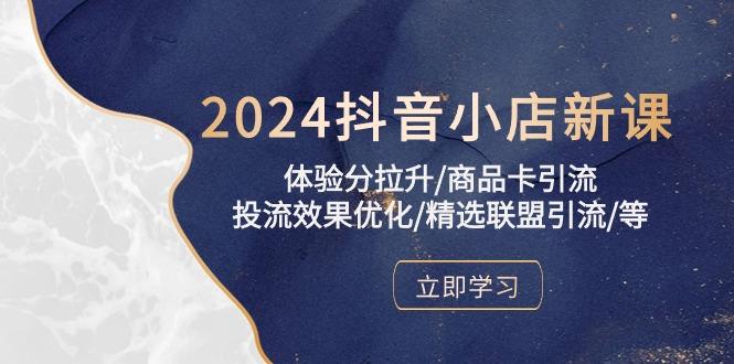 2024抖音小店新课,体验分拉升/商品卡引流/投流效果优化/精选联盟引流/等-青禾学社