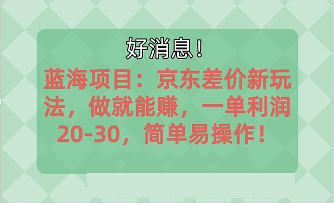 越早知道越能赚到钱的蓝海项目：京东大平台操作，一单利润20-30，简单…-青禾学社