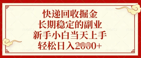 快递回收掘金,长期稳定的副业,新手小白当天上手,轻松日入数张【揭秘】-青禾学社