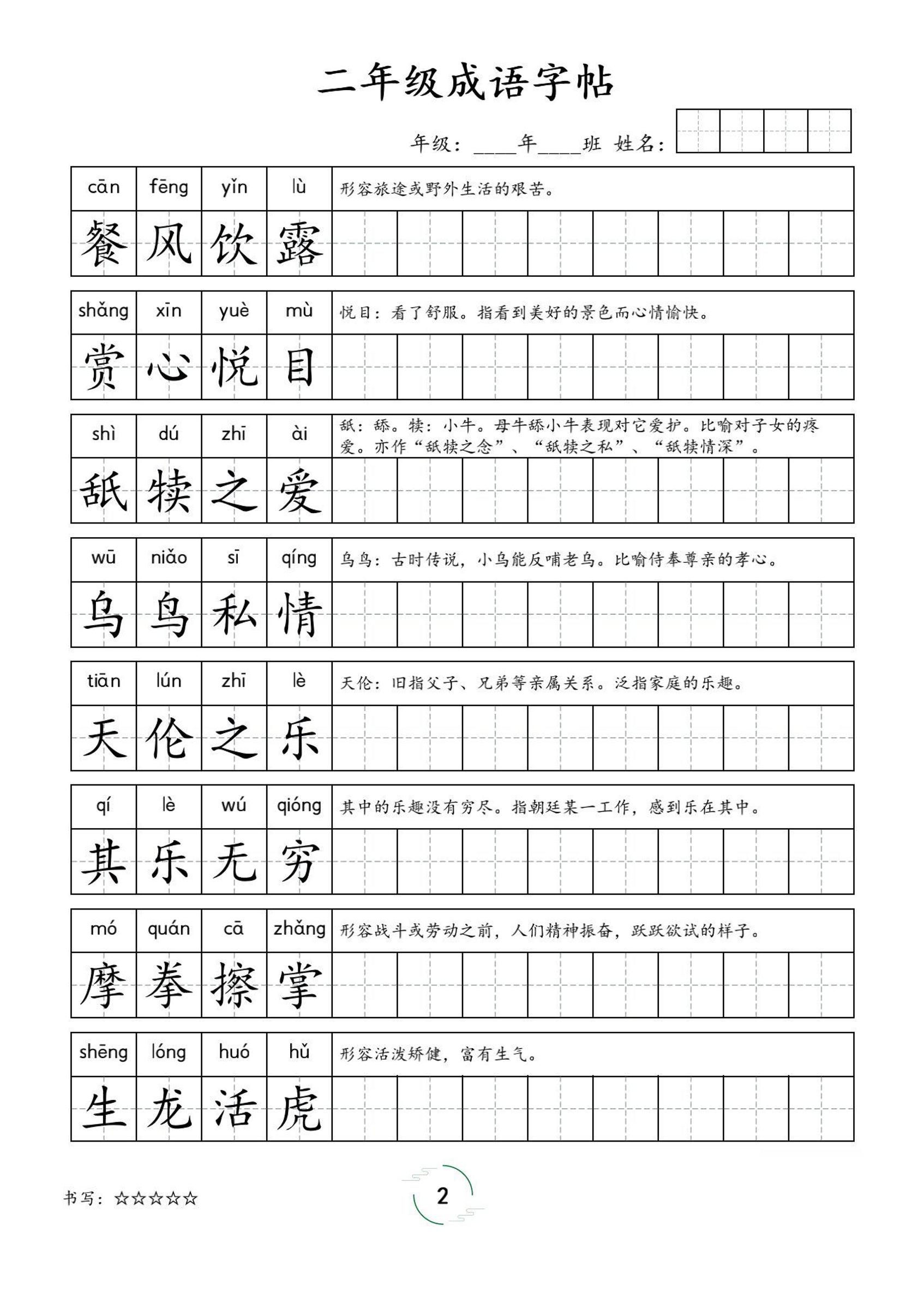 二年级成语字帖-二上语文-青禾学社