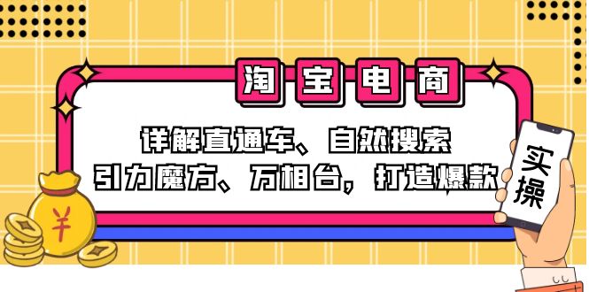 2024淘宝电商课程:详解直通车、自然搜索、引力魔方、万相台,打造爆款-青禾学社