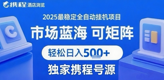 携程浏览全自动挂G项目,单账号每日收益30-40米 附号源可矩阵 轻松日入5张+【揭秘】-青禾学社
