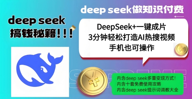 绝了，DeepSeek+一键成片，一分钟轻松打造AI热搜视频，结合流量IP哪吒，轻松日入多张-青禾学社