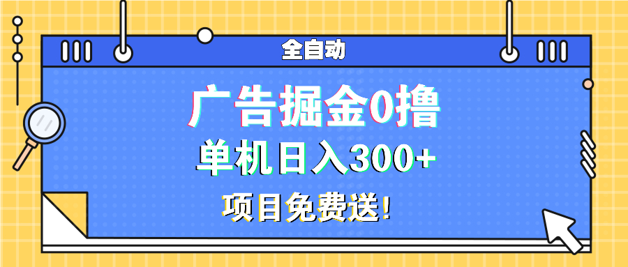 广告掘金0撸项目免费送,单机日入300+-青禾学社