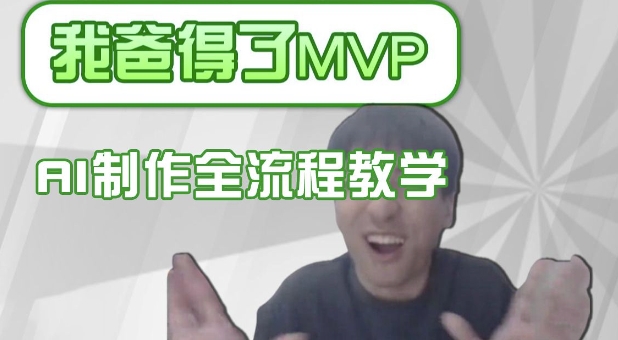 条条爆款的IP人物吐槽评分怎么制作,AI画面替换,声色克隆,全流程教学-青禾学社