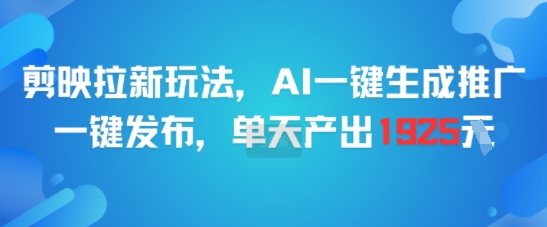 剪映拉新玩法,AI一键生成推广,一键发布,单天最高产出1925-青禾学社