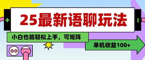 25年最新语聊玩法,纯手工,单机收益100+,小白也能轻松上手,可矩阵操作-青禾学社