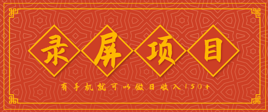 录屏项目，2.5/单，一小时可做10单左右，任务充足，可多开日赚150+，有手机就可以做！-青禾学社