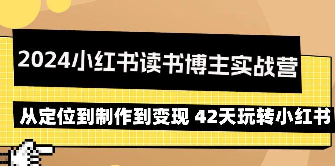 2024小红书读书博主实战营:从定位到制作到变现 42天玩转小红书-青禾学社