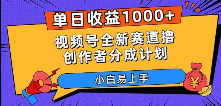 单日收益1000+,视频号全新赛道撸创作者分成计划,小白易上手【揭秘】-青禾学社