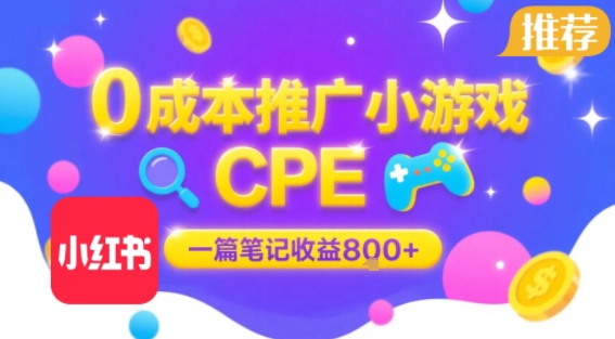 0成本小红书笔记推广小游戏CPE，一篇笔记收益8张+大厂稳定，抓紧冲!-青禾学社