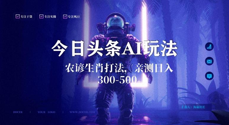 今日头条生肖与农谚AI玩法，蓝海类目，附AI搬运和优化技术，日入300+可副业【揭秘】-青禾学社
