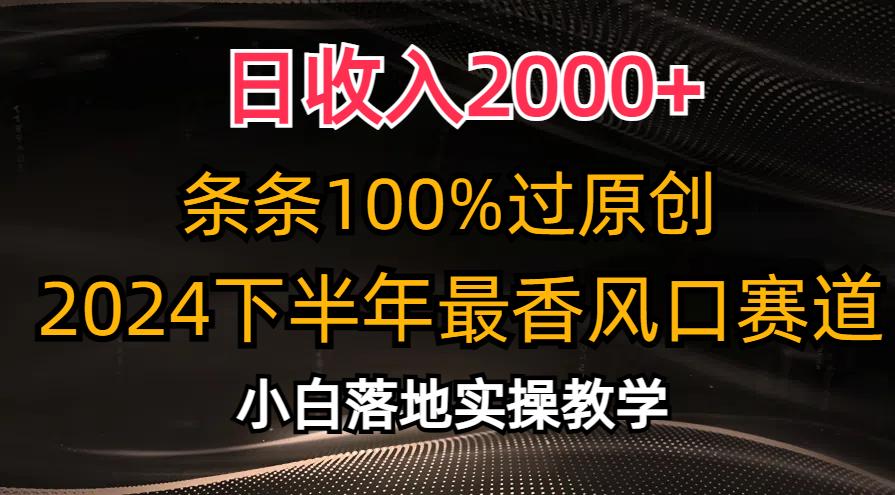 日收入2000+,条条100%过原创,2024下半年最香风口赛道,小白轻松上手-青禾学社