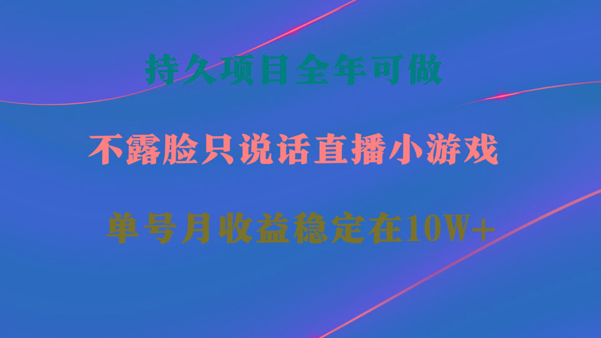 持久项目，全年可做，不露脸直播小游戏，单号单日收益2500+以上，无门槛…-青禾学社