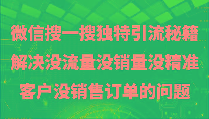 微信搜一搜暴力引流,解决没流量没销量没精准客户没销售订单的问题-青禾学社