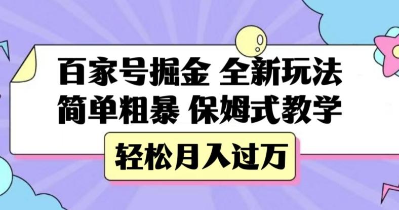 百家号掘金,全新玩法,简单粗暴,保姆式教学,轻松月入过万【揭秘】-青禾学社