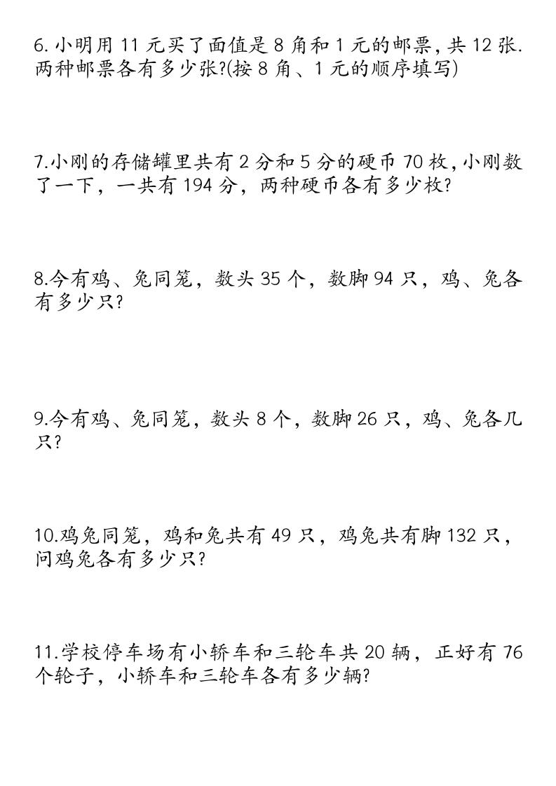 四下数学鸡兔同笼易错应用题50道-青禾学社