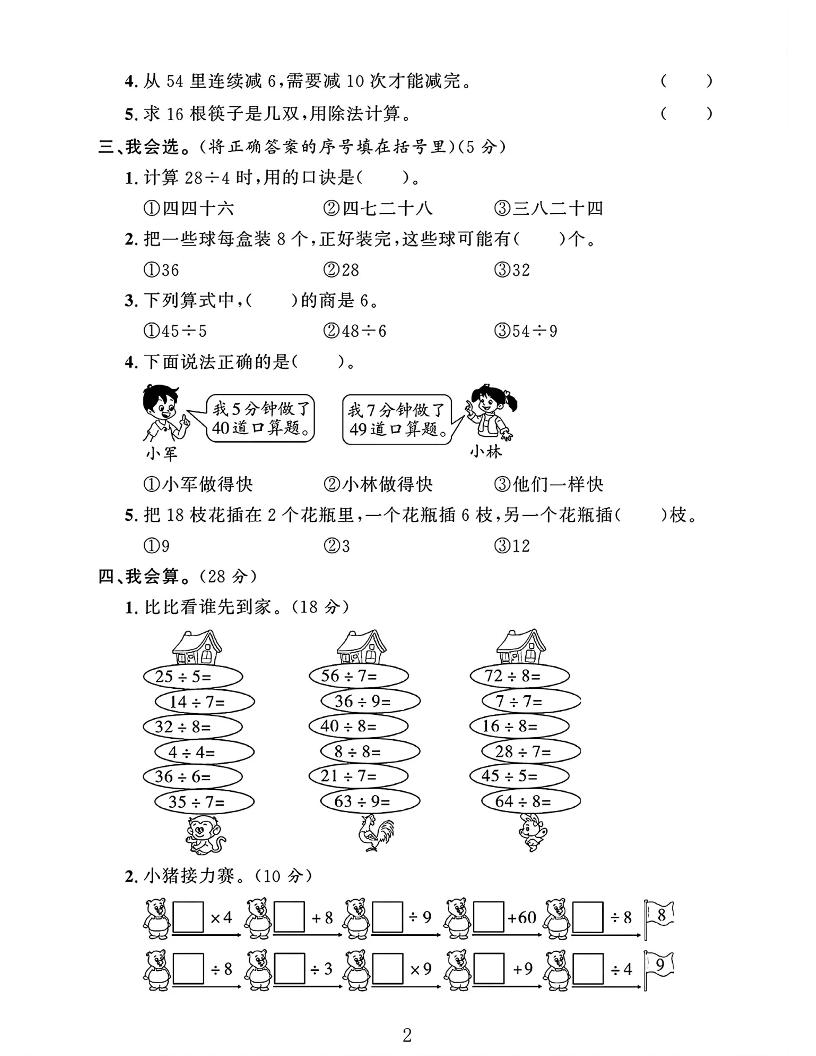 二下人教数学第四单元测试卷4页-青禾学社
