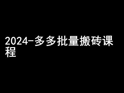 2024拼多多批量搬砖课程-闷声搞钱小圈子-青禾学社