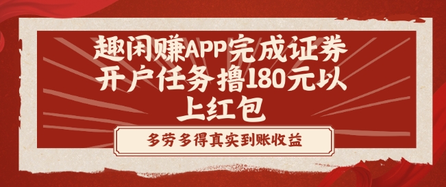 趣闲赚APP完成证券开户任务撸180元以上红包-青禾学社