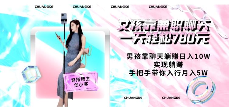女孩靠兼职聊天一天轻松780元、男孩靠聊天躺赚日入10W、实现躺赚,手把手带你入行月入5W【包含后台】-青禾学社