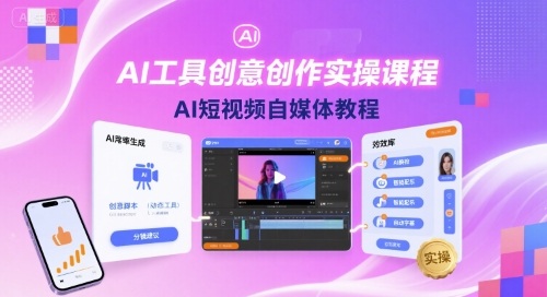 AI工具创意创作实操课程，AI短视频自媒体教程-青禾学社