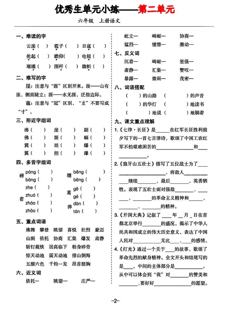 六年级上册语文1-8单元基础小练习-青禾学社