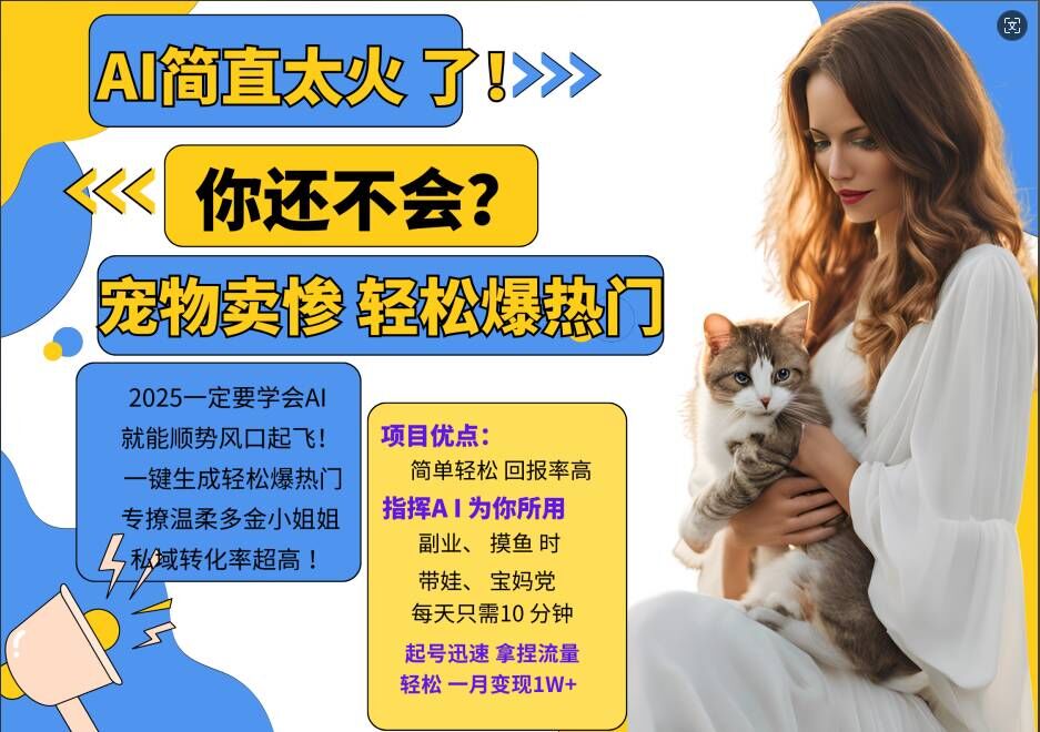 小红书AI宠物卖惨打工项目,一键生成轻松爆热门,专撩温柔多金小姐姐,私域转化率超高-青禾学社