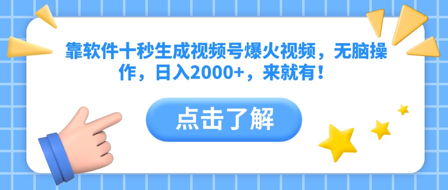 靠软件十秒生成视频号爆火视频,无脑操作,日入2000+,来就有!-青禾学社