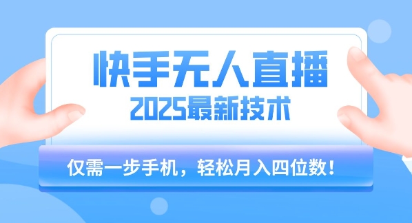 【快手无人直播】2025年最新玩法,只需一部手机,轻松月入四位数【揭秘】-青禾学社