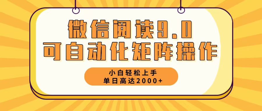 微信阅读9.0最新玩法每天5分钟日入2000＋-青禾学社