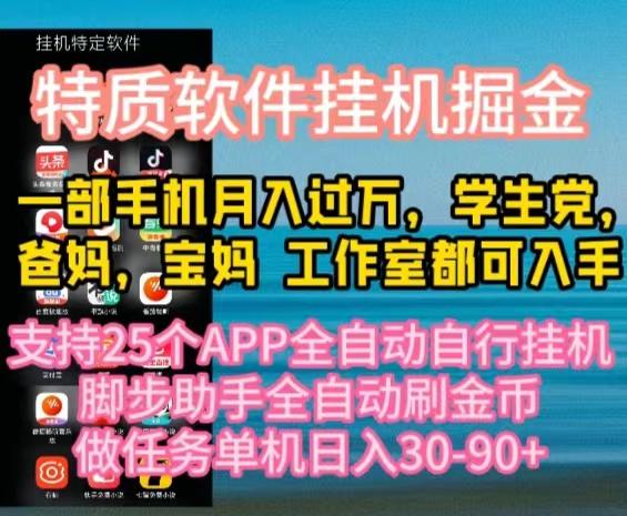 特质APP软件全自动挂机掘金,月入10000+宝妈宝爸,学生党必做项目-青禾学社