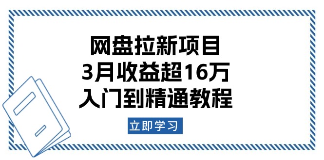 网盘拉新项目:3月收益超16万,入门到精通教程-青禾学社