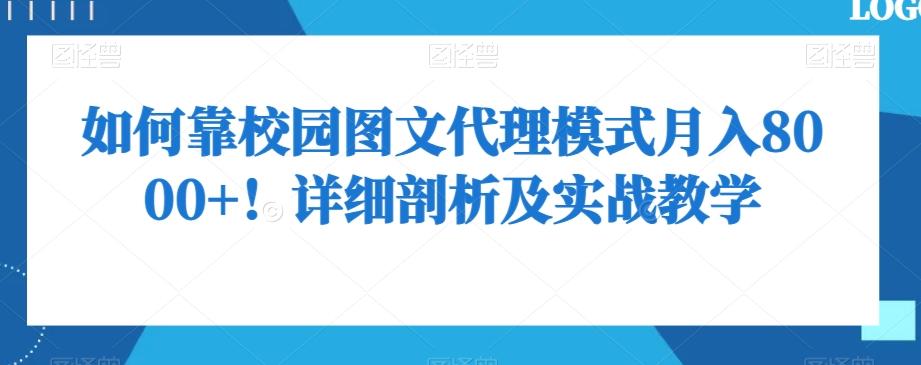 如何靠校园图文代理模式月入8000+！详细剖析及实战教学【揭秘】-青禾学社