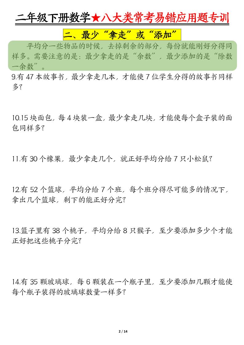 二下数学八大常考易错应用题专训（练习+答案28页）-青禾学社