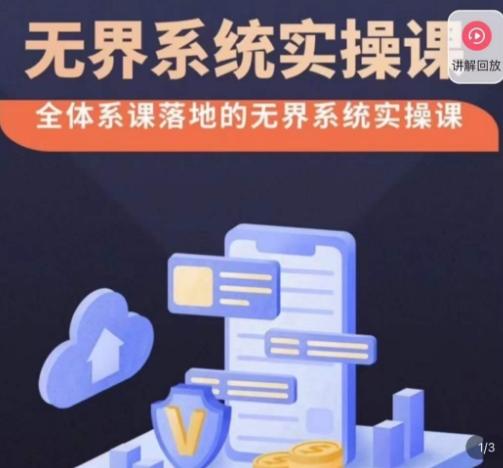 老衲·无界系统实操课,全体系落地无界改版后选择、出价、高投产做付费引流-青禾学社