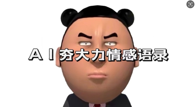 蓝海首发，AI夯大力情感语录，7天爆粉3万+，变现思路和制作全流程拆解-青禾学社