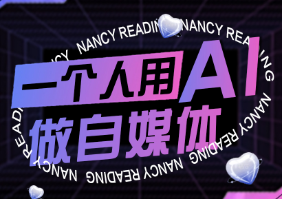 南希小盖·一个人用AI做自媒体(更新9月)-青禾学社