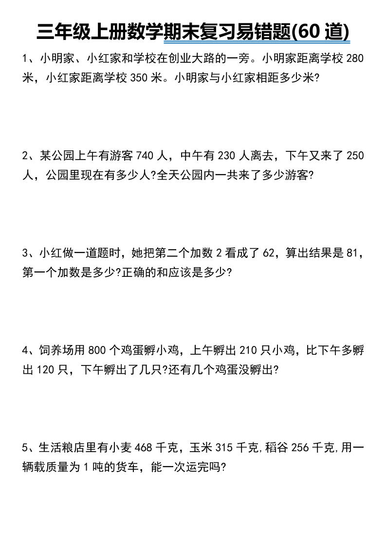 三年级上册数学期末常考易错题60道-青禾学社