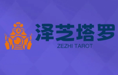 泽芝塔罗牌系统学习课-青禾学社